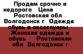 Продам срочно и недорого › Цена ­ 50 000 - Ростовская обл., Волгодонск г. Одежда, обувь и аксессуары » Женская одежда и обувь   . Ростовская обл.,Волгодонск г.